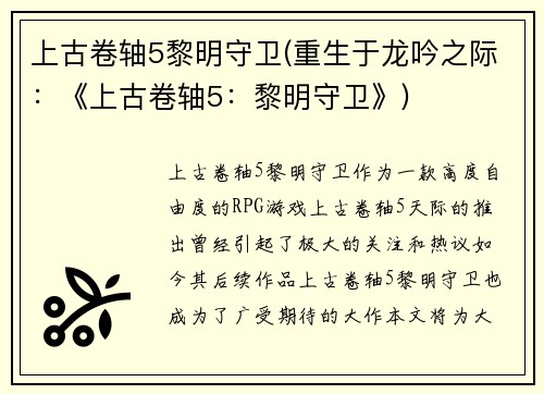 上古卷轴5黎明守卫(重生于龙吟之际：《上古卷轴5：黎明守卫》)