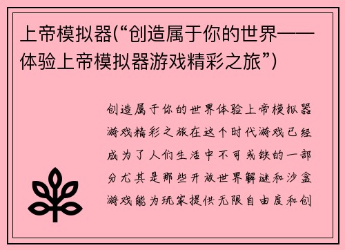 上帝模拟器(“创造属于你的世界——体验上帝模拟器游戏精彩之旅”)