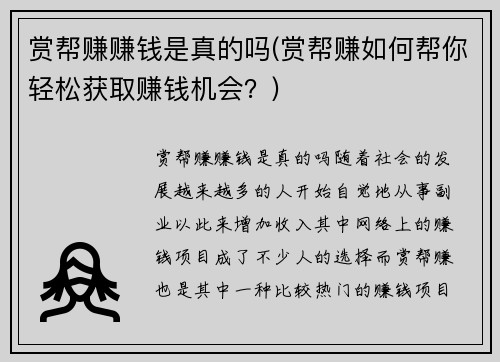 赏帮赚赚钱是真的吗(赏帮赚如何帮你轻松获取赚钱机会？)