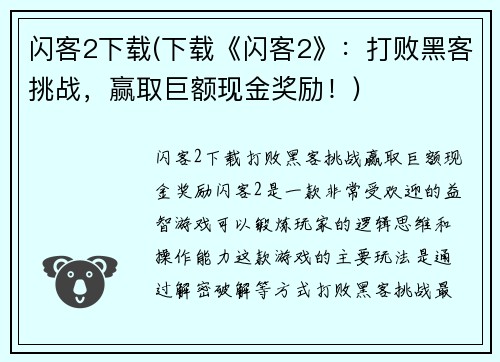 闪客2下载(下载《闪客2》:打败黑客挑战,赢取巨额现金奖励!)