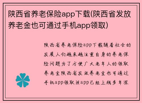 陕西省养老保险app下载(陕西省发放养老金也可通过手机app领取)