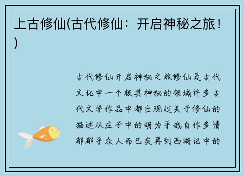 上古修仙(古代修仙:开启神秘之旅!)