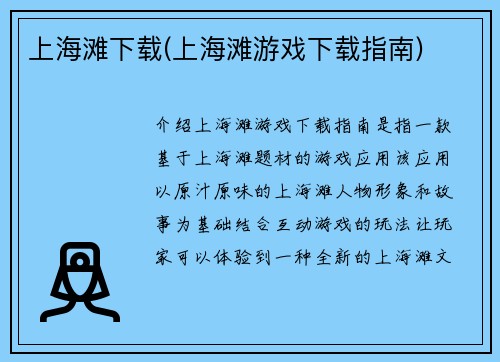 上海滩下载(上海滩游戏下载指南)