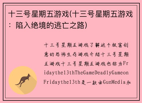 十三号星期五游戏(十三号星期五游戏:陷入绝境的逃亡之路)