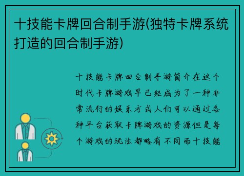 十技能卡牌回合制手游(独特卡牌系统打造的回合制手游)