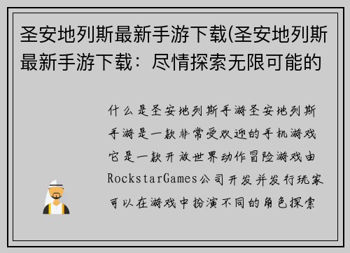 圣安地列斯最新手游下载(圣安地列斯最新手游下载:尽情探索无限可能的游戏世界)