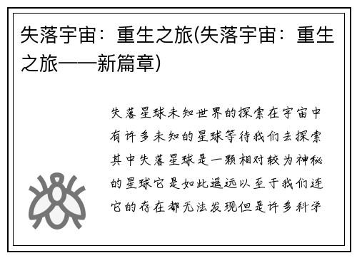 失落宇宙:重生之旅(失落宇宙:重生之旅——新篇章)