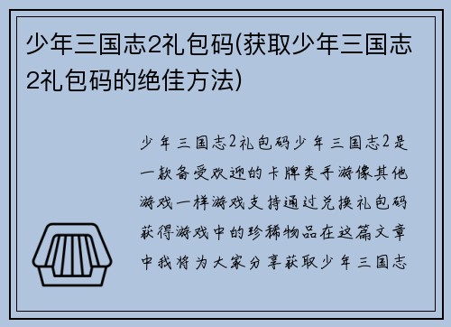 少年三国志2礼包码(获取少年三国志2礼包码的绝佳方法)