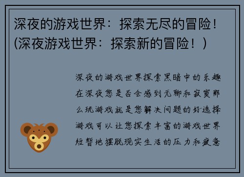 深夜的游戏世界:探索无尽的冒险!(深夜游戏世界:探索新的冒险!)