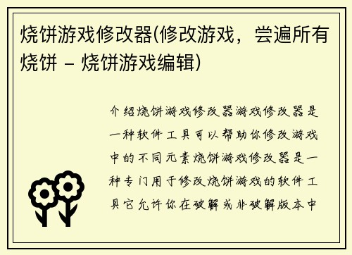烧饼游戏修改器(修改游戏,尝遍所有烧饼 - 烧饼游戏编辑)