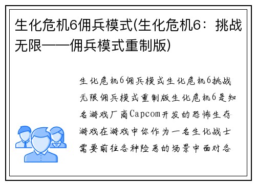 生化危机6佣兵模式(生化危机6：挑战无限——佣兵模式重制版)