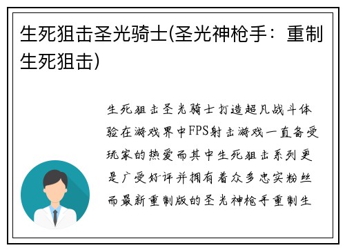 生死狙击圣光骑士(圣光神枪手：重制生死狙击)