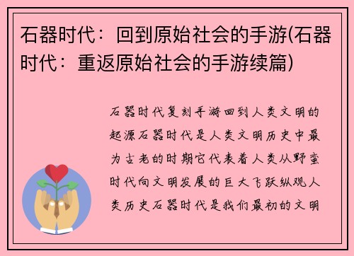 石器时代:回到原始社会的手游(石器时代:重返原始社会的手游续篇)