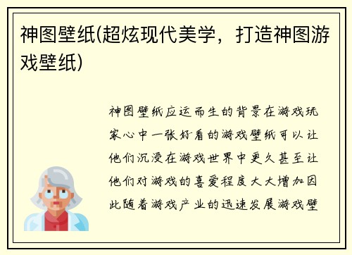 神图壁纸(超炫现代美学，打造神图游戏壁纸)