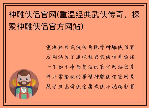 神雕侠侣官网(重温经典武侠传奇，探索神雕侠侣官方网站)