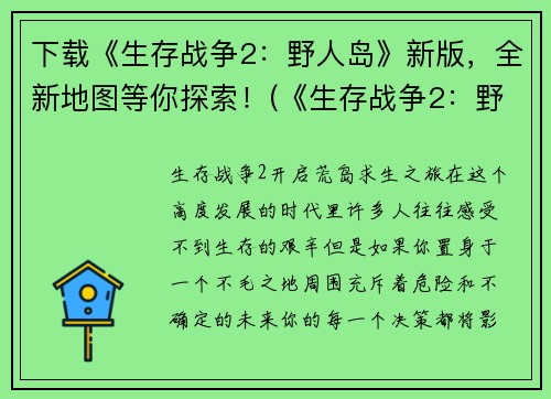 下载《生存战争2:野人岛》新版,全新地图等你探索!(《生存战争2:野人岛》新版——重磅升级,挑战无极限!)