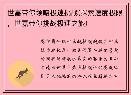 世嘉带你领略极速挑战(探索速度极限,世嘉带你挑战极速之旅)