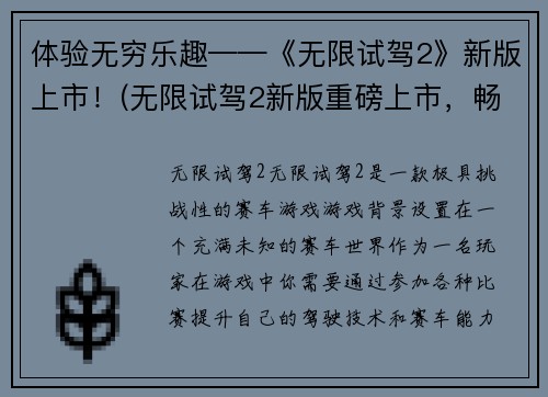 体验无穷乐趣——《无限试驾2》新版上市!(无限试驾2新版重磅上市,畅玩汽车巅峰体验!)