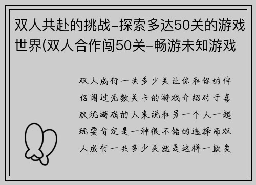 双人共赴的挑战-探索多达50关的游戏世界(双人合作闯50关-畅游未知游戏世界)