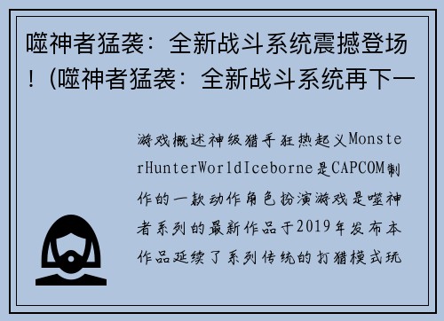 噬神者猛袭:全新战斗系统震撼登场!(噬神者猛袭:全新战斗系统再下一城!)