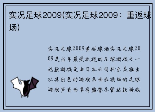 实况足球2009(实况足球2009:重返球场)