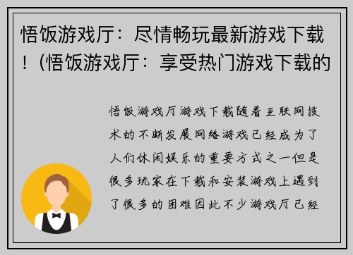 悟饭游戏厅:尽情畅玩最新游戏下载!(悟饭游戏厅:享受热门游戏下载的畅玩体验!)