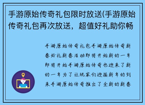 手游原始传奇礼包限时放送(手游原始传奇礼包再次放送,超值好礼助你畅享游戏乐趣!)