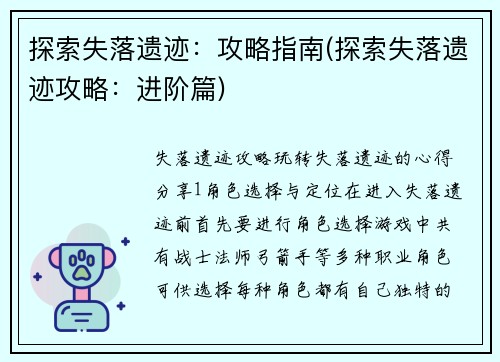 探索失落遗迹:攻略指南(探索失落遗迹攻略:进阶篇)