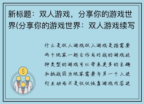 新标题:双人游戏,分享你的游戏世界(分享你的游戏世界:双人游戏续写)