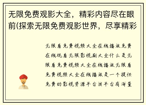 无限免费观影大全,精彩内容尽在眼前(探索无限免费观影世界,尽享精彩内容)