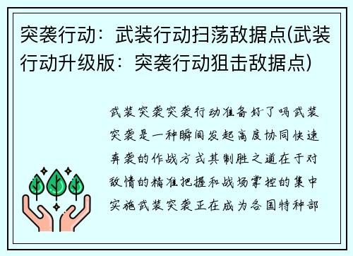 突袭行动:武装行动扫荡敌据点(武装行动升级版:突袭行动狙击敌据点)