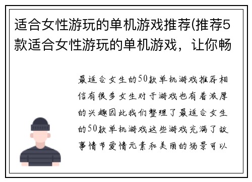适合女性游玩的单机游戏推荐(推荐5款适合女性游玩的单机游戏，让你畅享游戏世界)