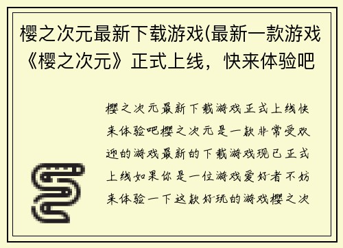 樱之次元最新下载游戏(最新一款游戏《樱之次元》正式上线,快来体验吧!)