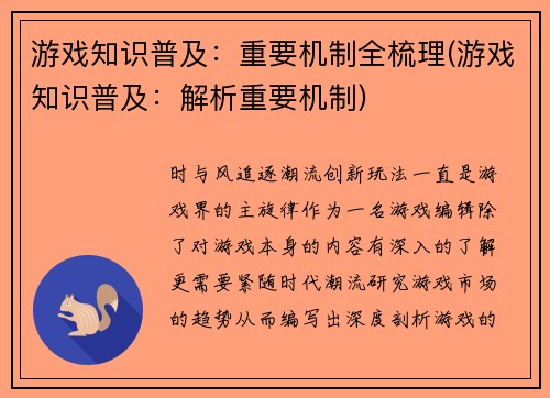 游戏知识普及:重要机制全梳理(游戏知识普及:解析重要机制)