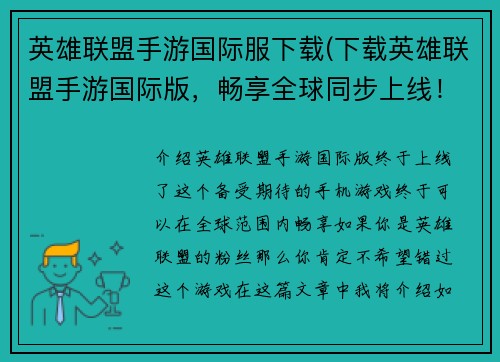 英雄联盟手游国际服下载(下载英雄联盟手游国际版,畅享全球同步上线!)