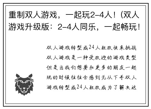 重制双人游戏,一起玩2-4人!(双人游戏升级版:2-4人同乐,一起畅玩!)