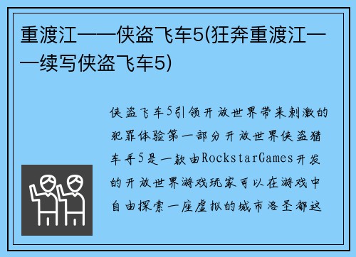 重渡江——侠盗飞车5(狂奔重渡江——续写侠盗飞车5)