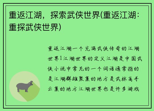 重返江湖，探索武侠世界(重返江湖：重探武侠世界)