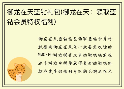 御龙在天蓝钻礼包(御龙在天:领取蓝钻会员特权福利)