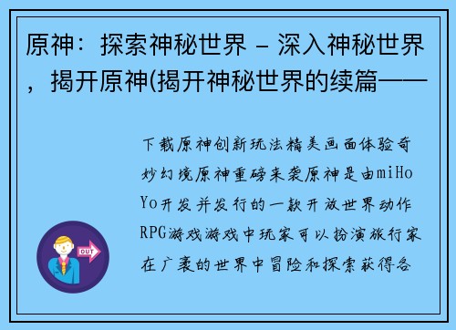 原神：探索神秘世界 - 深入神秘世界，揭开原神(揭开神秘世界的续篇——原神深度探索)