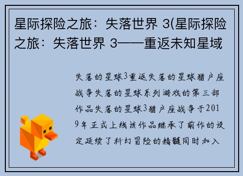 星际探险之旅:失落世界 3(星际探险之旅:失落世界 3——重返未知星域)