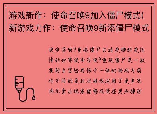 游戏新作:使命召唤9加入僵尸模式(新游戏力作:使命召唤9新添僵尸模式!)
