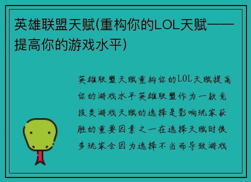 英雄联盟天赋(重构你的LOL天赋——提高你的游戏水平)