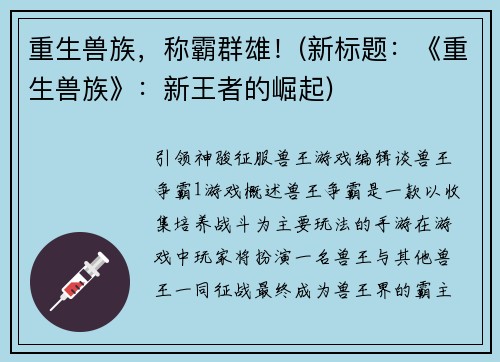 重生兽族,称霸群雄!(新标题:《重生兽族》:新王者的崛起)
