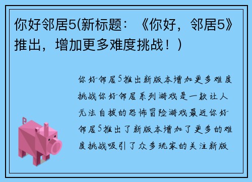 你好邻居5(新标题:《你好,邻居5》推出,增加更多难度挑战!)