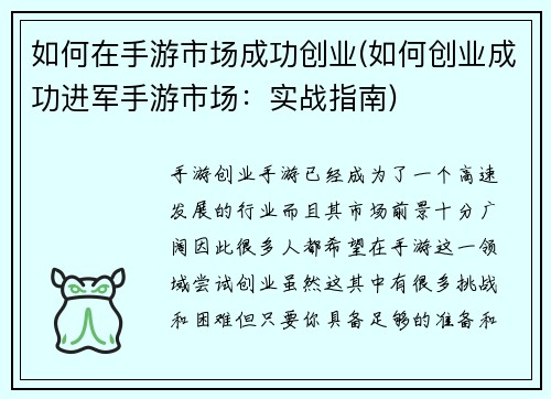 如何在手游市场成功创业(如何创业成功进军手游市场:实战指南)