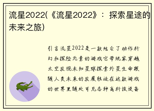 流星2022(《流星2022》:探索星途的未来之旅)