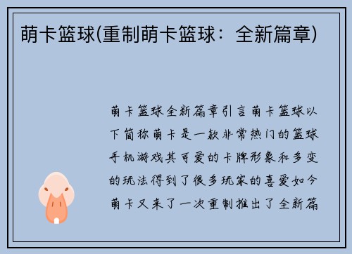 萌卡篮球(重制萌卡篮球:全新篇章)