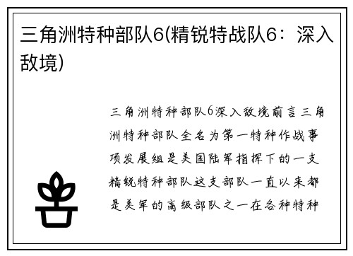 三角洲特种部队6(精锐特战队6:深入敌境)