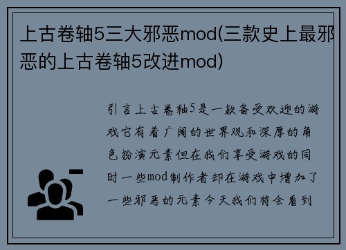 上古卷轴5三大邪恶mod(三款史上最邪恶的上古卷轴5改进mod)